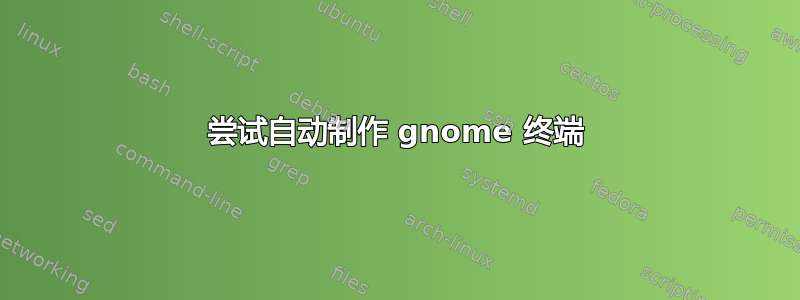 尝试自动制作 gnome 终端