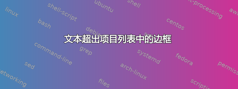 文本超出项目列表中的边框