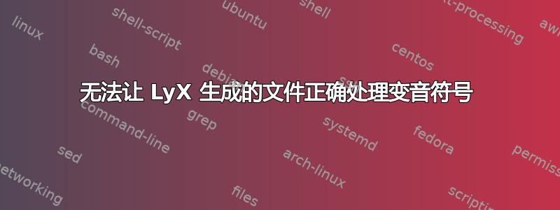 无法让 LyX 生成的文件正确处理变音符号