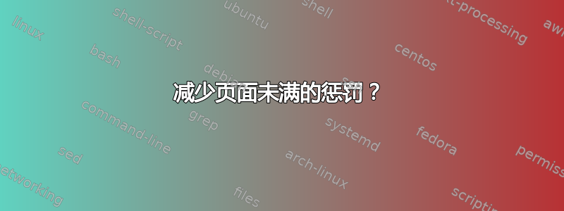 减少页面未满的惩罚？