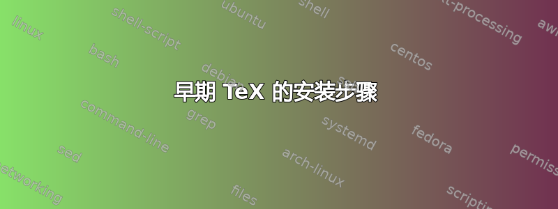 早期 TeX 的安装步骤