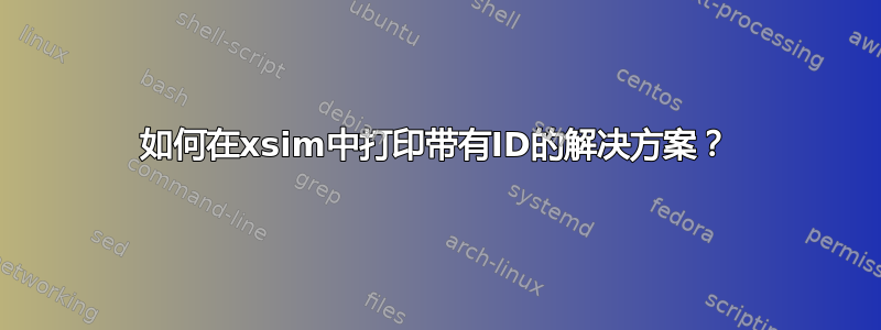 如何在xsim中打印带有ID的解决方案？