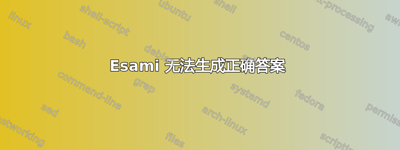 Esami 无法生成正确答案