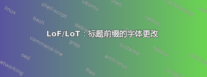 LoF/LoT：标题前缀的字体更改