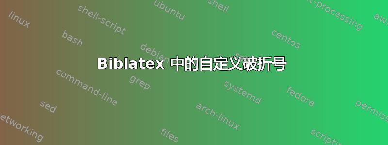 Biblatex 中的自定义破折号