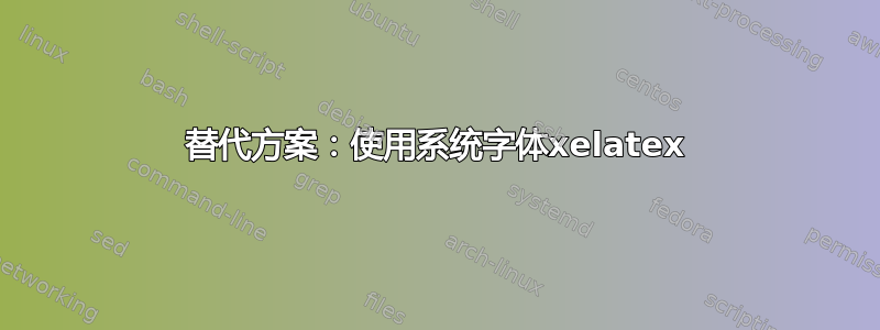 替代方案：使用系统字体xelatex