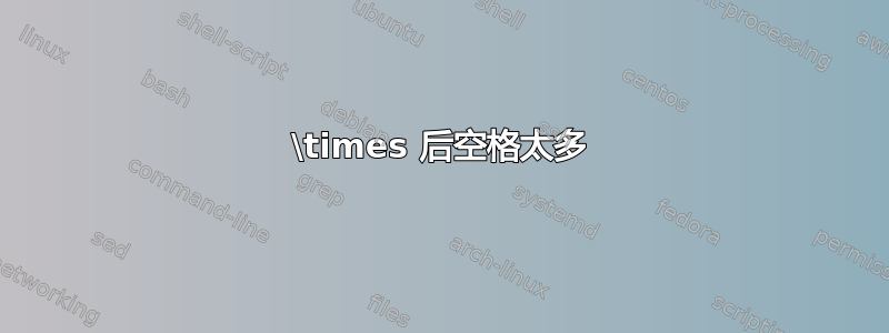 \times 后空格太多