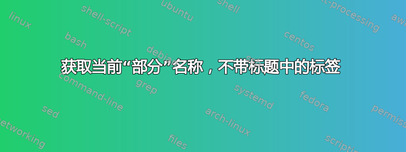 获取当前“部分”名称，不带标题中的标签