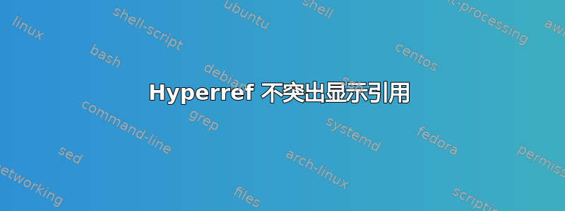 Hyperref 不突出显示引用