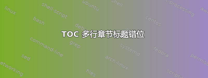 TOC 多行章节标题错位