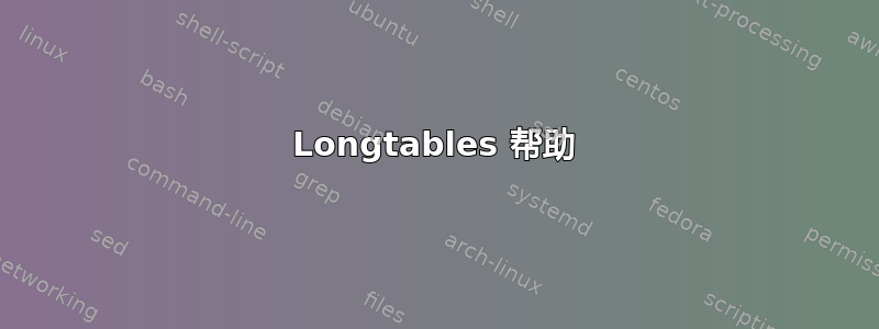 Longtables 帮助