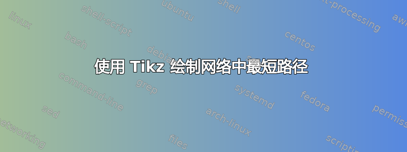 使用 Tikz 绘制网络中最短路径