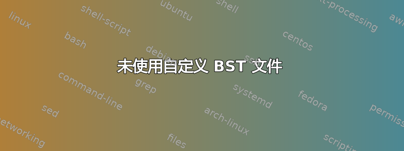 未使用自定义 BST 文件