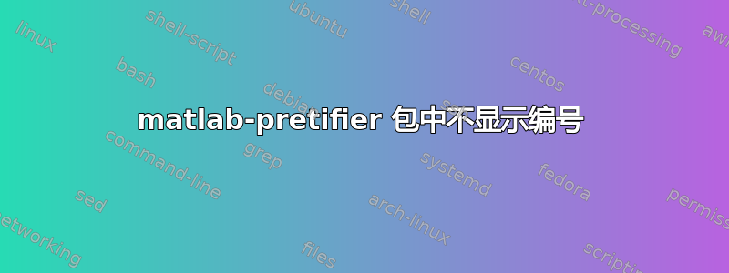 matlab-pretifier 包中不显示编号