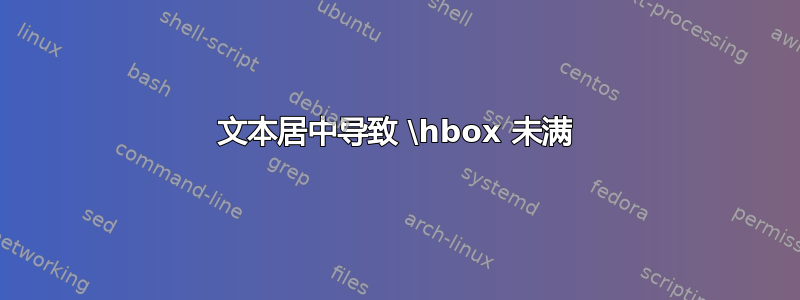 文本居中导致 \hbox 未满