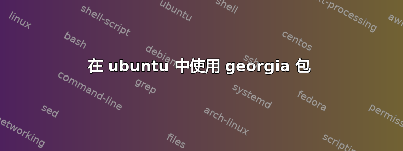 在 ubuntu 中使用 georgia 包