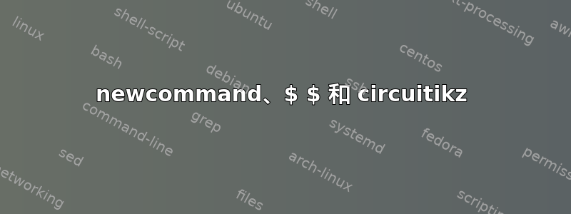 newcommand、$ $ 和 circuitikz