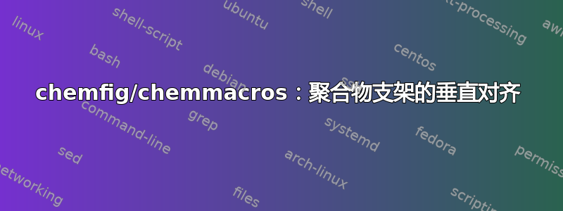 chemfig/chemmacros：聚合物支架的垂直对齐