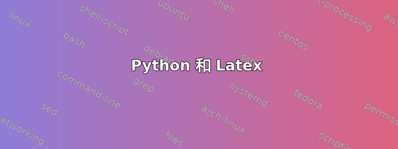 Python 和 Latex