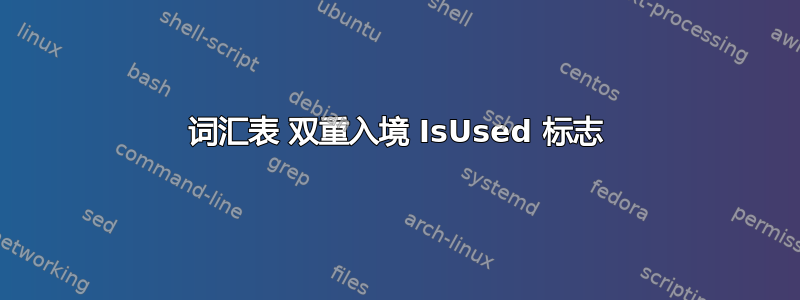 词汇表 双重入境 IsUsed 标志