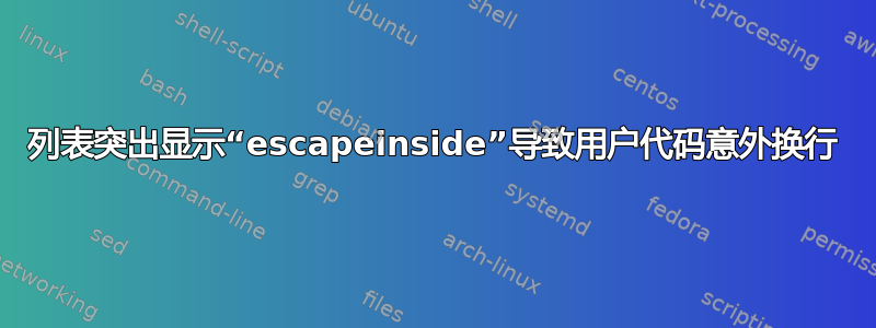 列表突出显示“escapeinside”导致用户代码意外换行