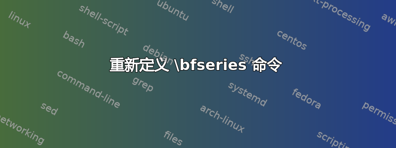 重新定义 \bfseries 命令