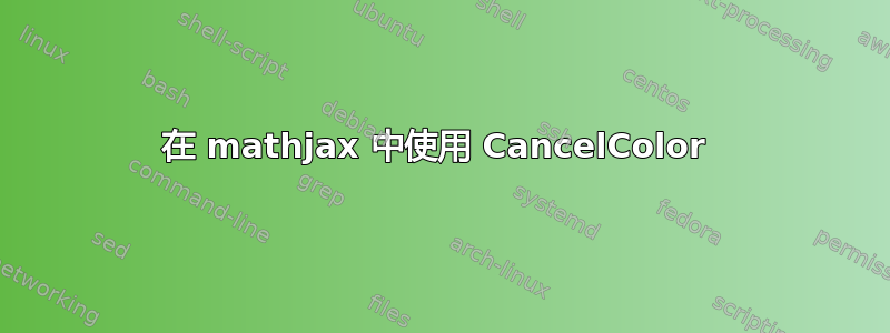 在 mathjax 中使用 CancelColor 