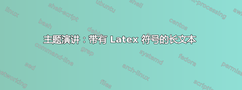 主题演讲：带有 Latex 符号的长文本