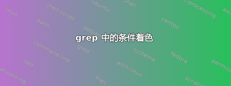 grep 中的条件着色