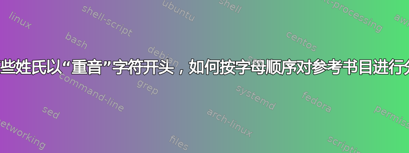 如果某些姓氏以“重音”字符开头，如何按字母顺序对参考书目进行分组？