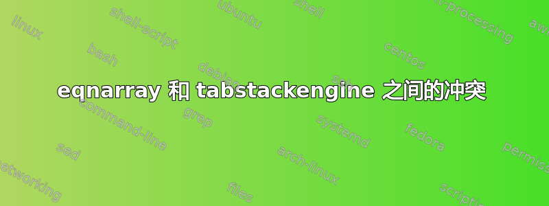 eqnarray 和 tabstackengine 之间的冲突