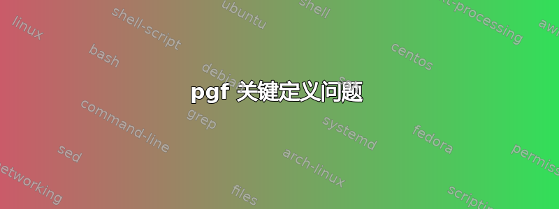 pgf 关键定义问题