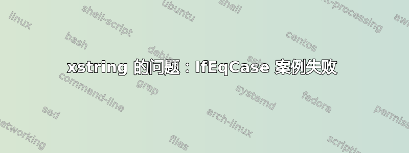 xstring 的问题：IfEqCase 案例失败