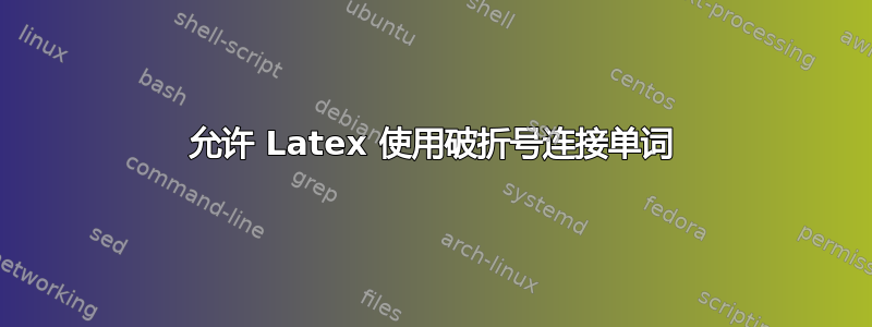 允许 Latex 使用破折号连接单词