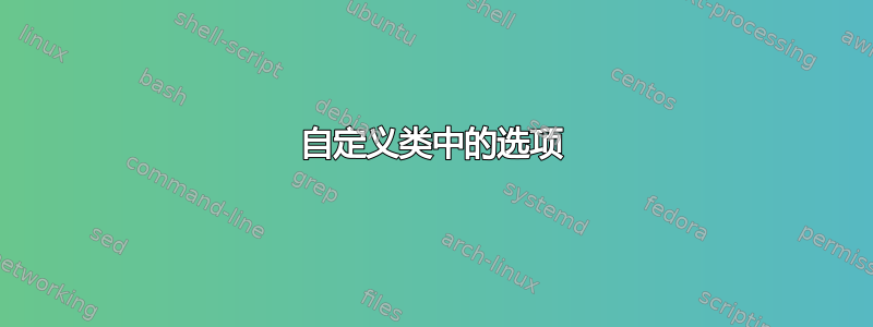 自定义类中的选项