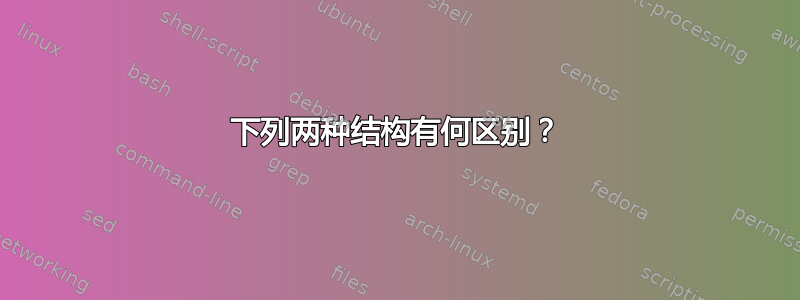 下列两种结构有何区别？