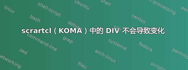 scrartcl（KOMA）中的 DIV 不会导致变化