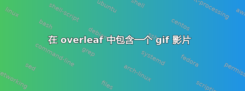 在 overleaf 中包含一个 gif 影片 