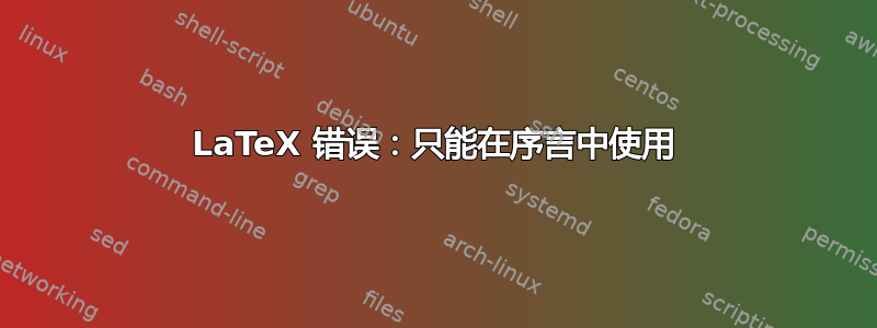 LaTeX 错误：只能在序言中使用