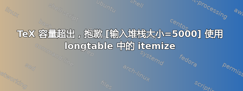 TeX 容量超出，抱歉 [输入堆栈大小=5000] 使用 longtable 中的 itemize