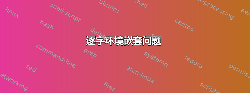 逐字环境嵌套问题