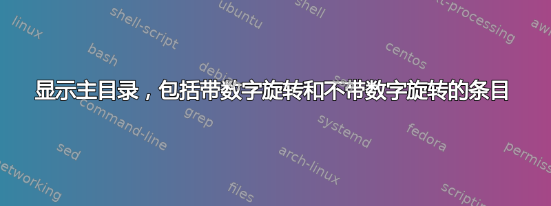 显示主目录，包括带数字旋转和不带数字旋转的条目