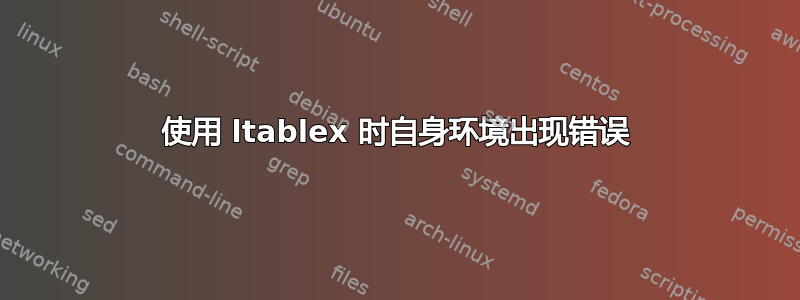 使用 ltablex 时自身环境出现错误