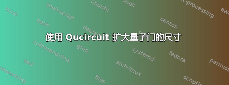 使用 Qucircuit 扩大量子门的尺寸