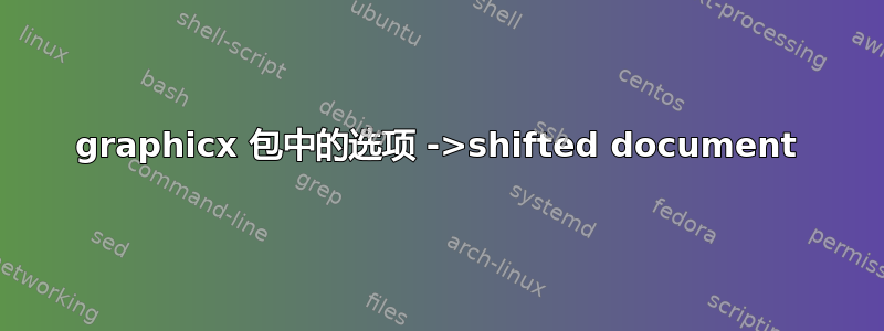 graphicx 包中的选项 ->shifted document