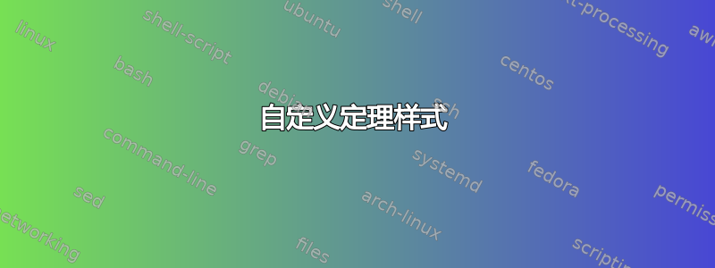 自定义定理样式