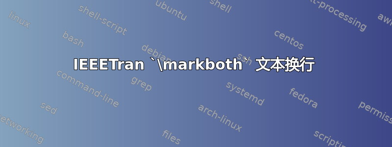 IEEETran `\markboth` 文本换行