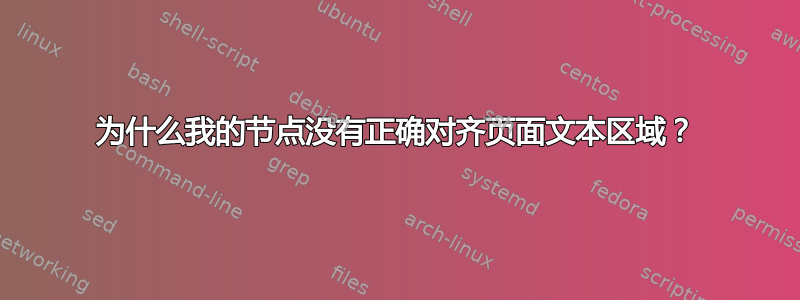 为什么我的节点没有正确对齐页面文本区域？