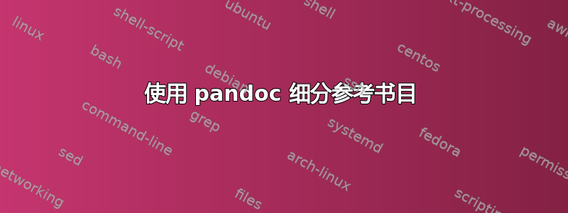 使用 pandoc 细分参考书目