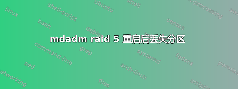 mdadm raid 5 重启后丢失分区